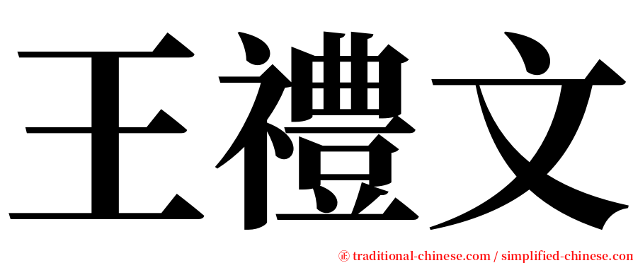 王禮文 serif font