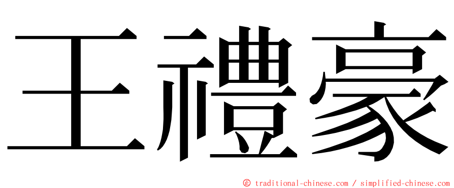 王禮豪 ming font