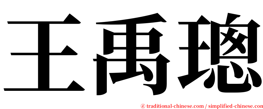 王禹璁 serif font