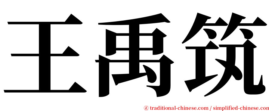 王禹筑 serif font
