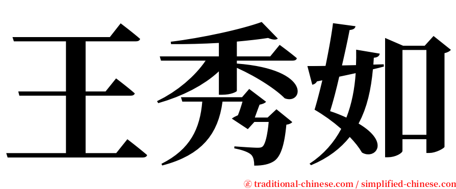 王秀如 serif font