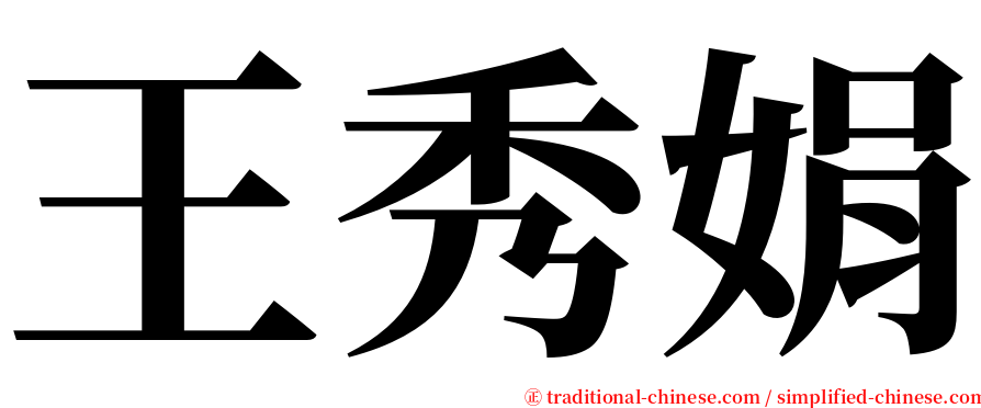 王秀娟 serif font