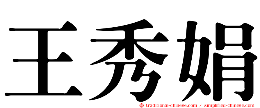 王秀娟