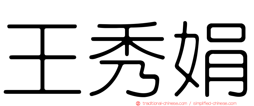 王秀娟
