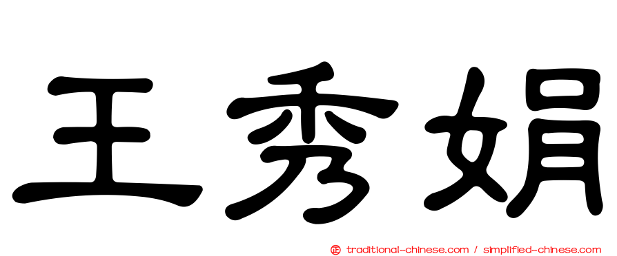 王秀娟