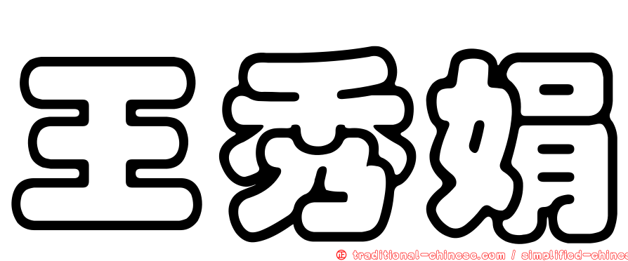 王秀娟