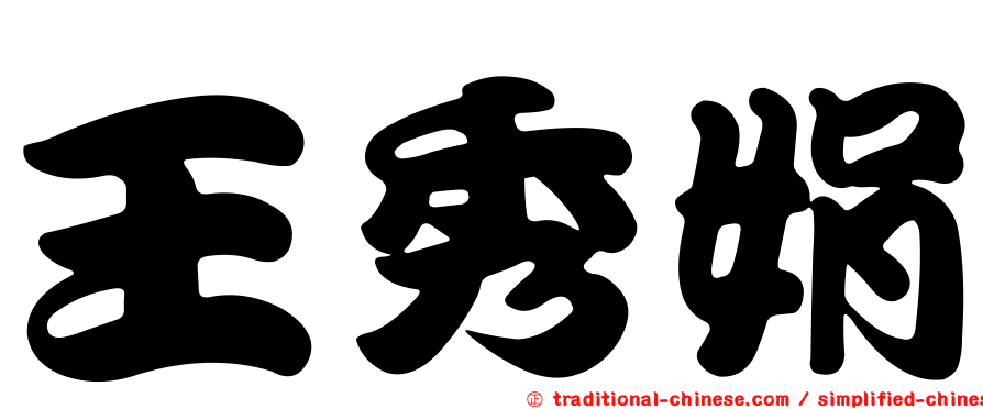 王秀娟