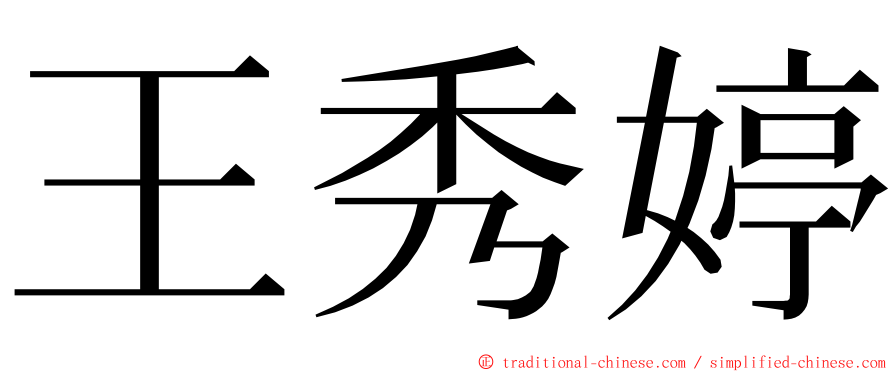 王秀婷 ming font