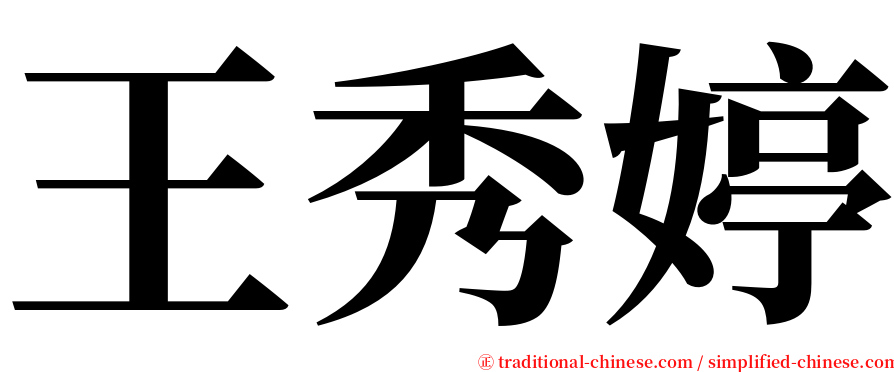 王秀婷 serif font