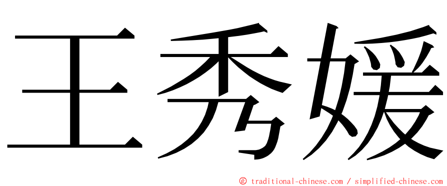 王秀媛 ming font