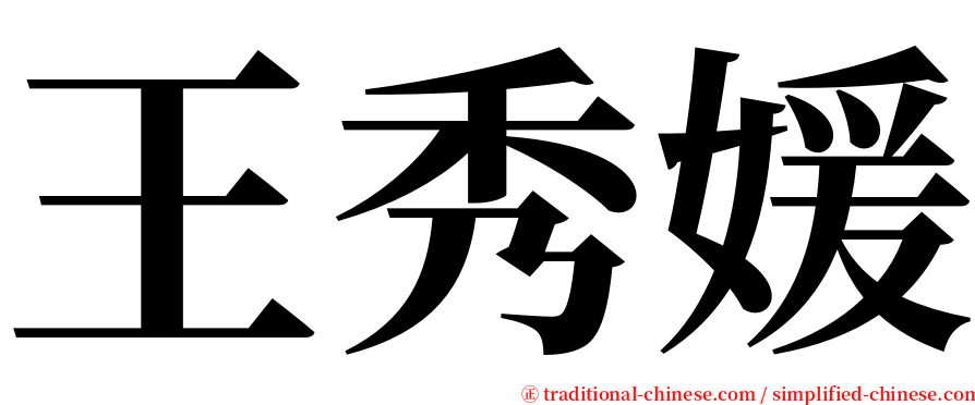 王秀媛 serif font