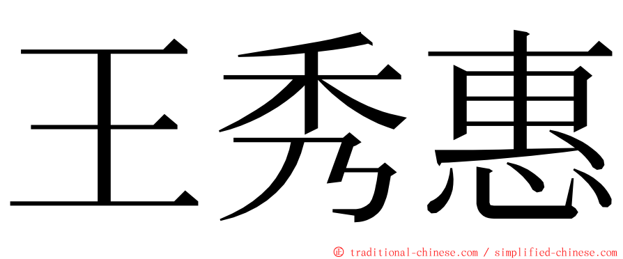 王秀惠 ming font