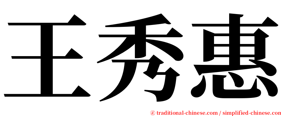 王秀惠 serif font