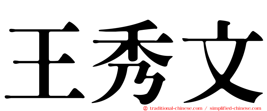 王秀文