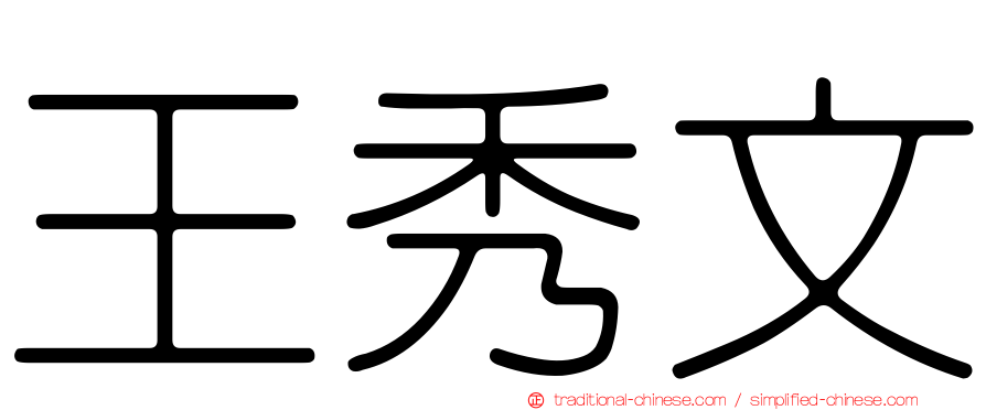王秀文