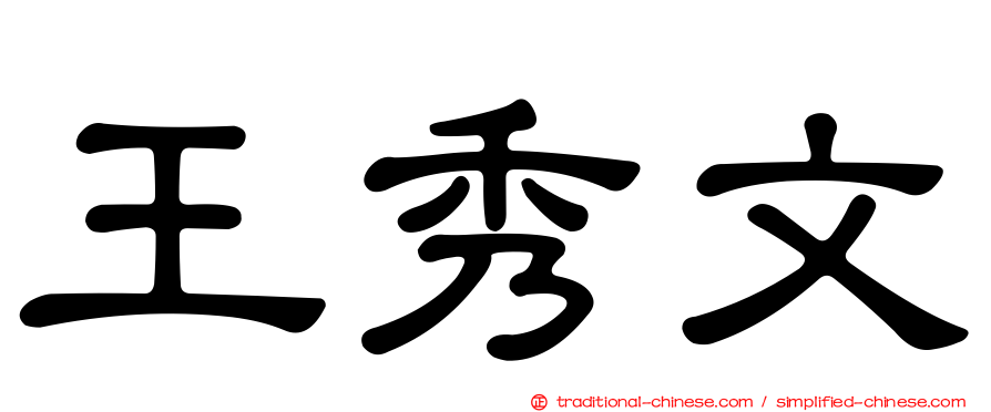 王秀文