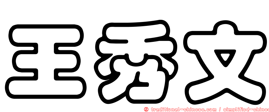 王秀文