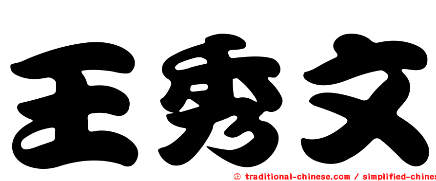 王秀文