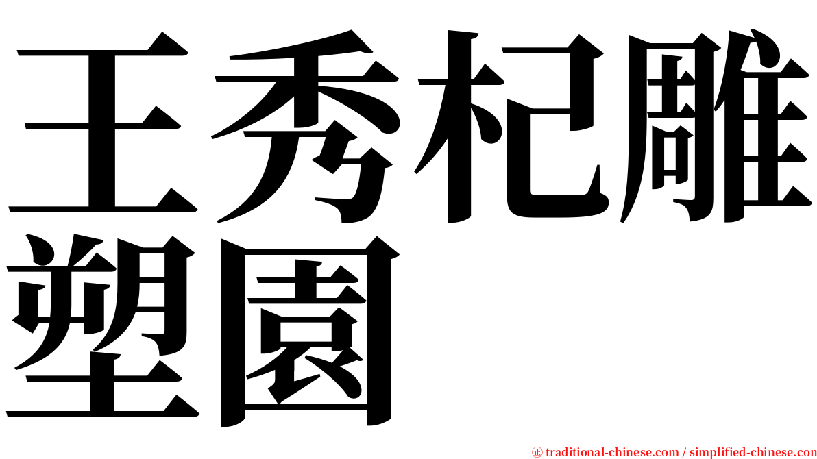 王秀杞雕塑園 serif font