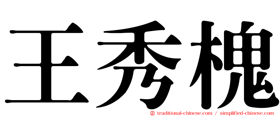 王秀槐