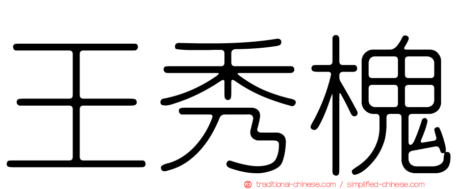 王秀槐