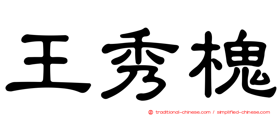 王秀槐