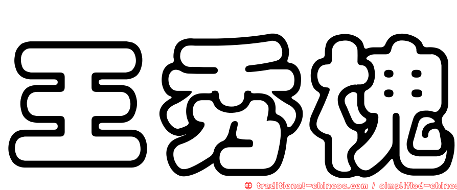 王秀槐