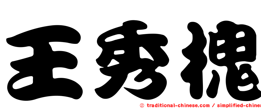 王秀槐