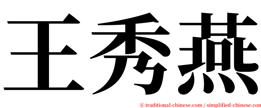 王秀燕 serif font