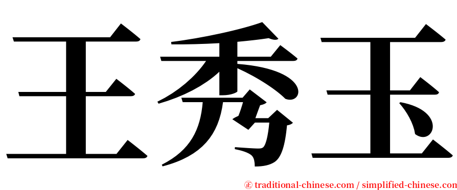 王秀玉 serif font
