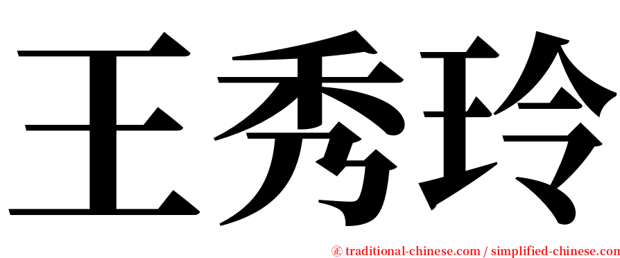 王秀玲 serif font