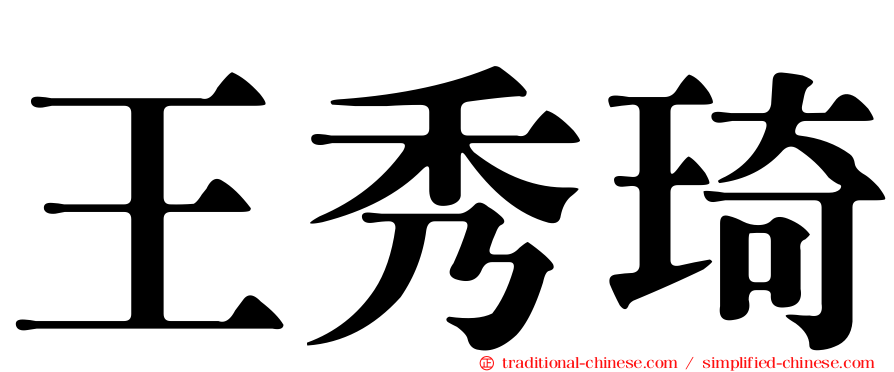 王秀琦