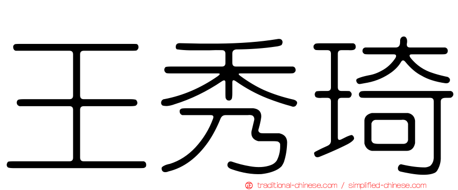 王秀琦
