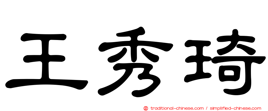 王秀琦