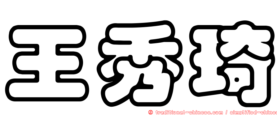 王秀琦