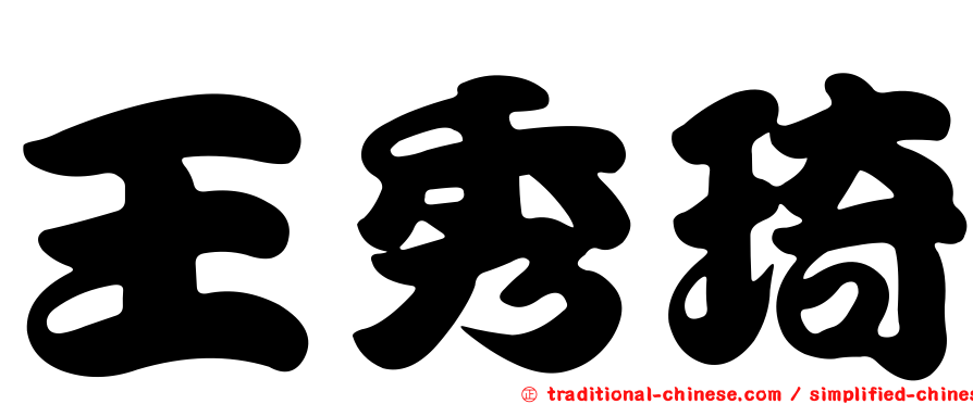 王秀琦