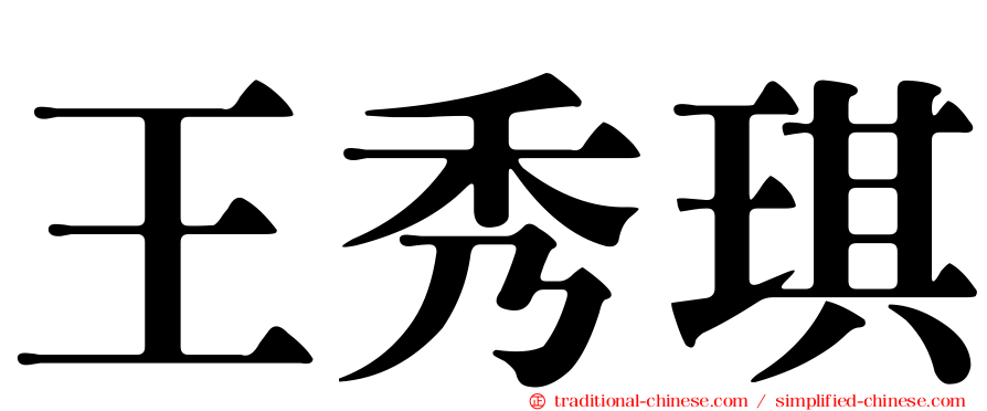 王秀琪