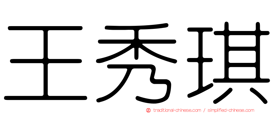 王秀琪