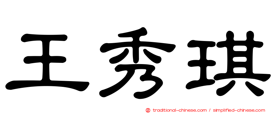 王秀琪