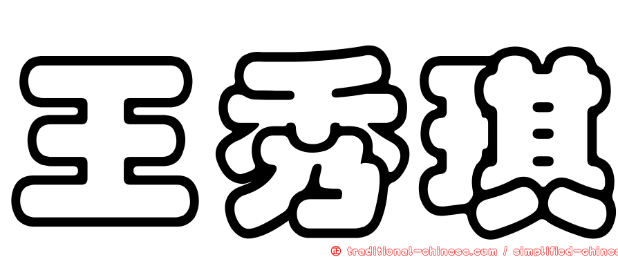 王秀琪