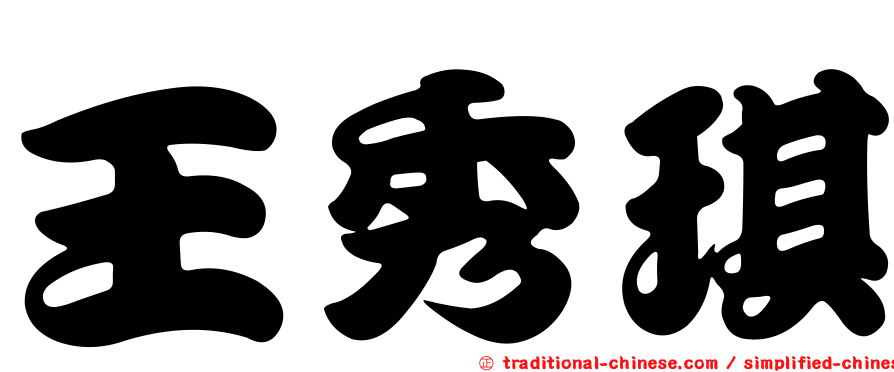 王秀琪
