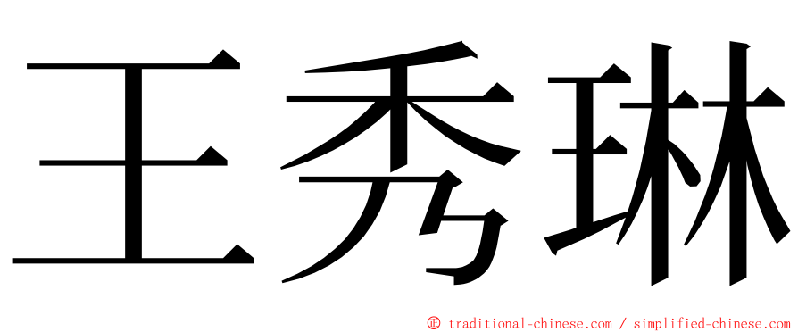 王秀琳 ming font