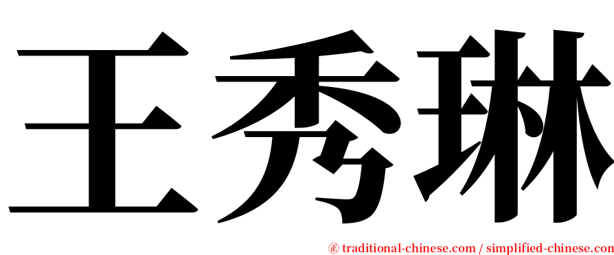 王秀琳 serif font