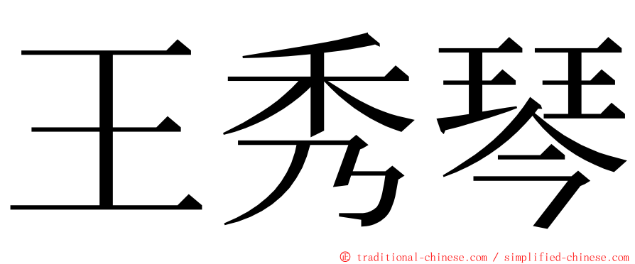 王秀琴 ming font