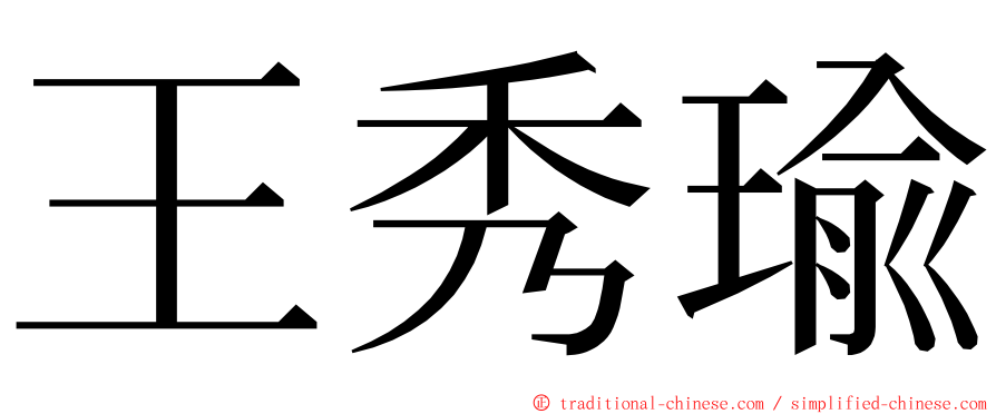 王秀瑜 ming font