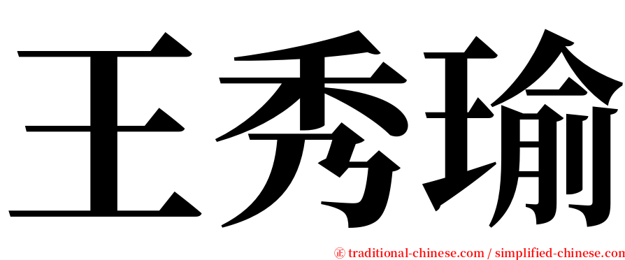 王秀瑜 serif font