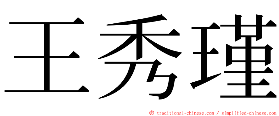 王秀瑾 ming font