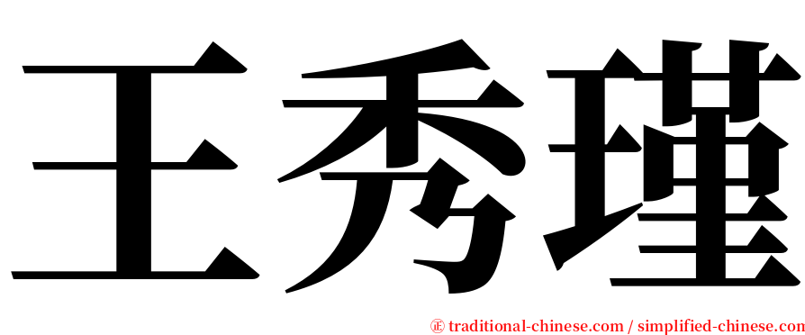 王秀瑾 serif font