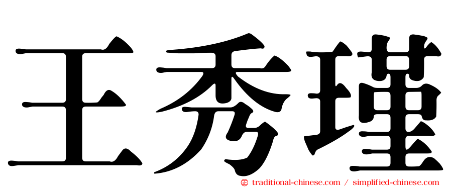 王秀瑾