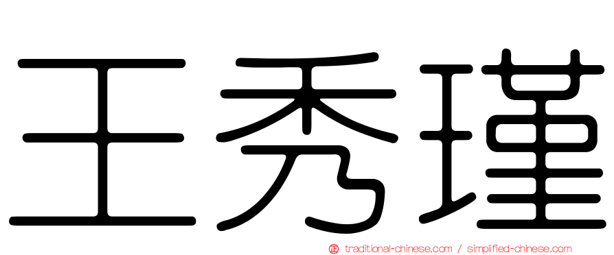 王秀瑾